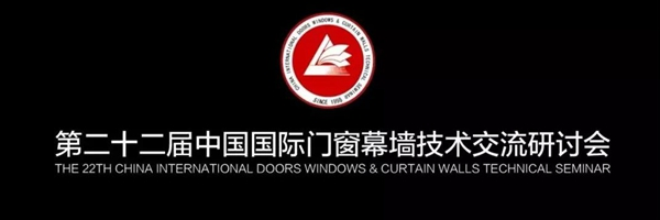 中国门窗品牌百强,维盾门窗,门窗幕墙技术交流研讨会,门窗企业,隔音系统门窗