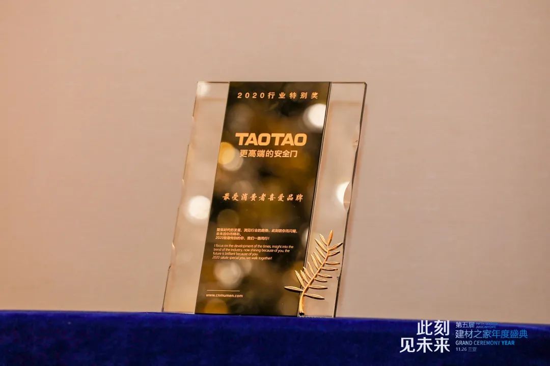 TAOTAO安全门荣获“2020防盗门十大品牌”及“最受消费者喜爱品牌”
