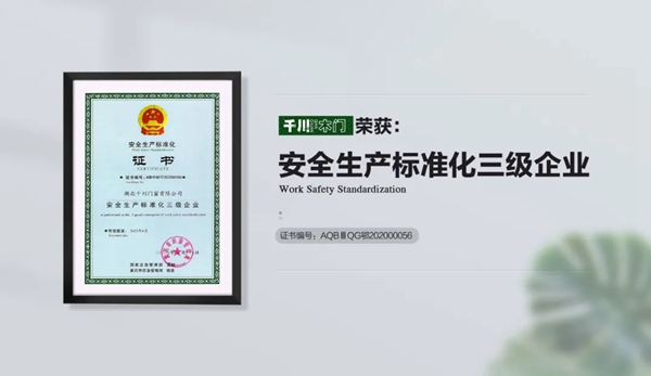 千川木门再次通过“安全生产标准化三级企业”认证